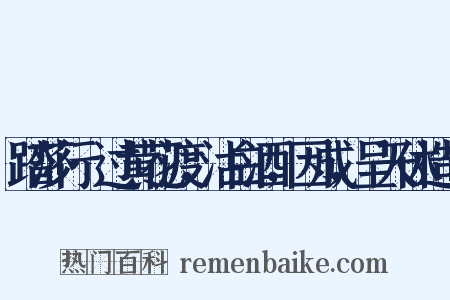 踏莎行·过黄花渡，沽白酒，因成，呈天休造句是什么意思的图片